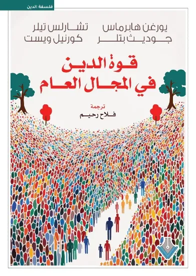 صورة قوة الدين في المجال العام